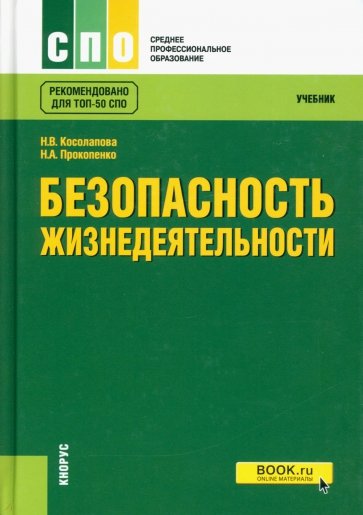 Безопасность жизнедеятельности (СПО). Учебник