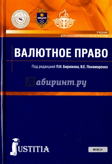 Валютное право (для бакалавров).Учебник