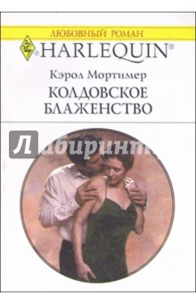 Обложка книги Колдовское блаженство: Роман, Мортимер Кэрол