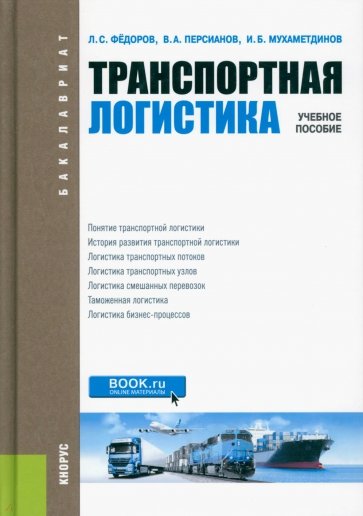 Транспортная логистика (для бакалавров). Учебное пособие