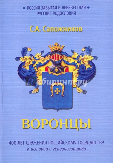 Воронцы. 400 лет служения Российскому государству