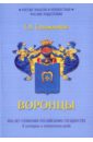 Воронцы. 400 лет служения Российскому государству. К истории и генеалогии рода - Сапожников Сергей Алексеевич