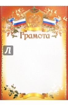 Грамота (с Российской символикой) (Ш-5374).