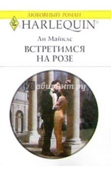 Встретимся на розе: Роман
