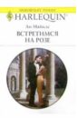 Майклс Ли Встретимся на розе: Роман майклс ли помолвка для рекламы роман