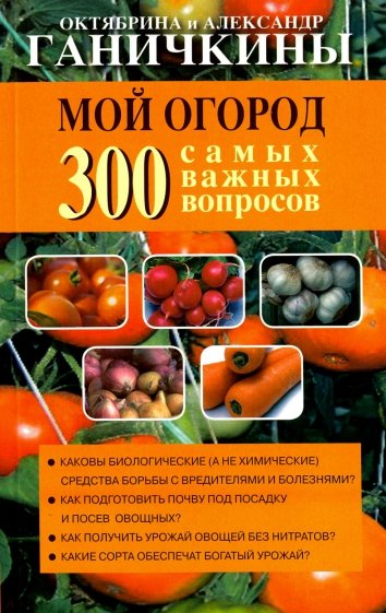 Мой огород. 300 самых важных вопросов