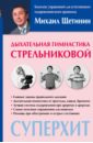 Щетинин Михаил Николаевич Дыхательная гимнастика Стрельниковой