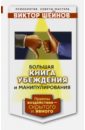 Большая книга убеждения и манипулирования. Приемы воздействия - скрытого и явного - Шейнов Виктор Павлович