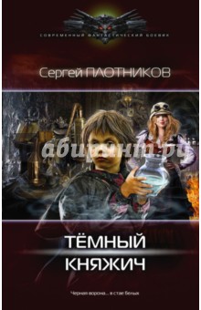 Обложка книги Темный княжич, Плотников Сергей Александрович