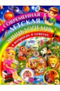 Скиба Тамара Викторовна Современная детская энциклопедия в вопросах и ответах