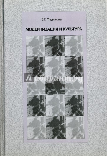 Модернизация и культура