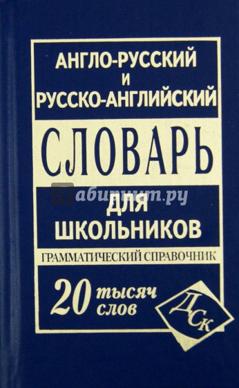 Англо-русский и русско-английский словарь для школьников. Грамматический справочник