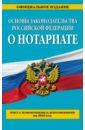 Основы законодательства Российской Федерации о нотариате. Текст с изменен. и дополнениями на 2016 г