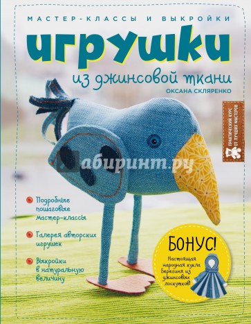 Игрушки из джинсовой ткани. Мастер-классы и выкройки