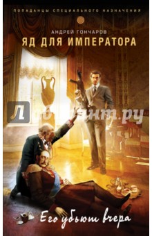 Обложка книги Яд для императора, Гончаров Андрей