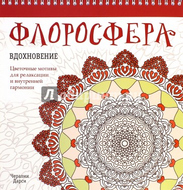 Флоросфера. Вдохновение