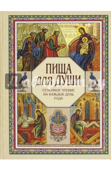 Пища для души. Семейное чтение на каждый день года