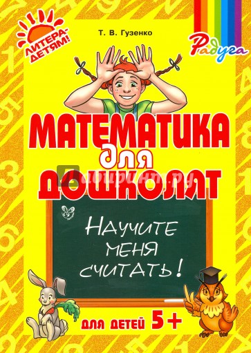 Математика для дошколят. Научите меня считать!