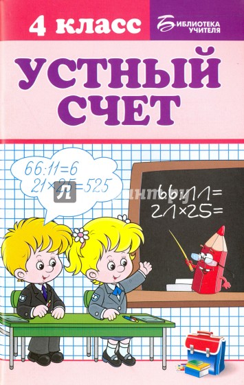 Устный счет. 4 класс