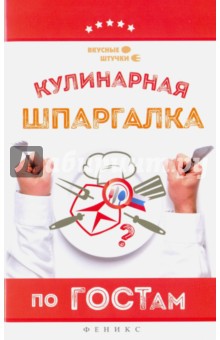 Обложка книги Кулинарная шпаргалка по ГОСТам, Солнечная Мила