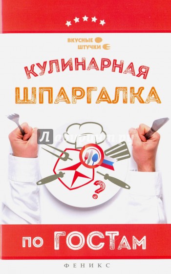 Кулинарная шпаргалка по ГОСТам