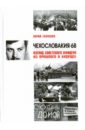 Чехословакия-68. Взгляд советского офицера из прошлого в будущее - Галушко Юрий Андреевич