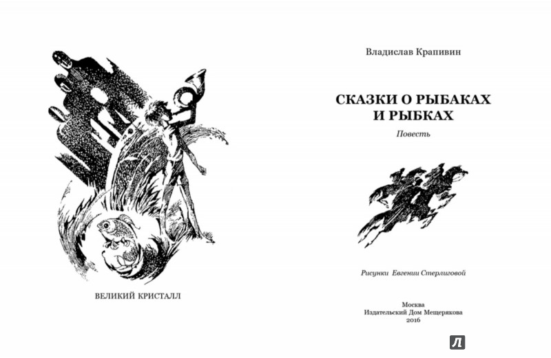 Иллюстрация 2 из 25 для Сказки о рыбаках и рыбках - Владислав Крапивин | Лабиринт - книги. Источник: Лабиринт