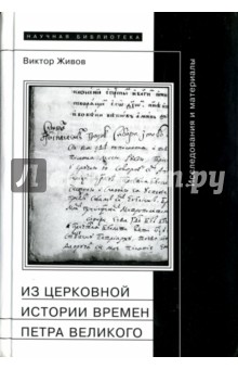 Из церковной истории времен Петра Великого. Исследования и материалы