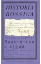Уортман Ричард Властители и судии. Развитие правового сознания в императорской России золотухина наталья михайловна зиновий отенский о власти праве и правосудии монография