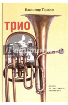 Обложка книги Трио, Тарасов Владимир Петрович