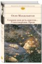 Сохрани мою речь навсегда... Стихотворения. Проза - Мандельштам Осип Эмильевич