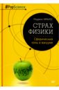 Страх физики. Сферический конь в вакууме - Краусс Лоуренс