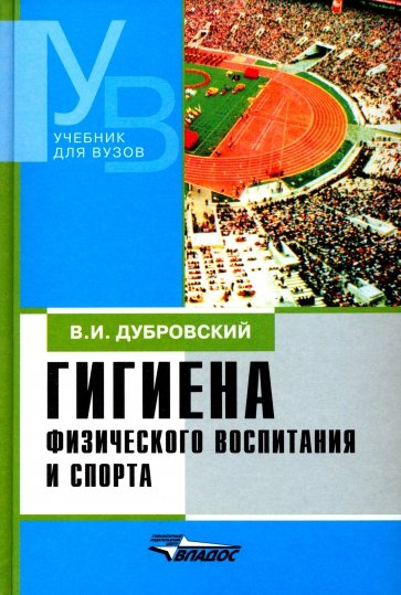 Гигиена физического воспитания и спорта: Учебник для студентов средних и высших учебный заведений