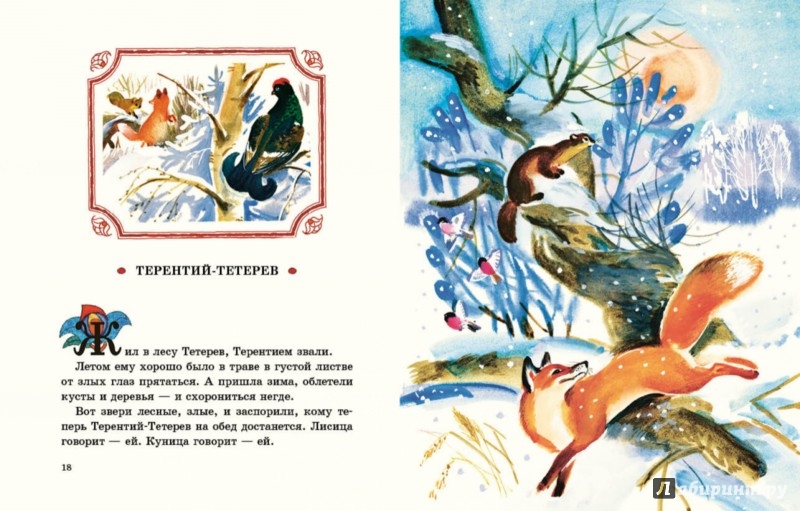 Иллюстрация 2 из 65 для Алёнушкины сказки - Мамин-Сибиряк, Бианки, Толстой, Гаршин | Лабиринт - книги. Источник: Лабиринт