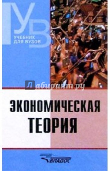 Экономическая теория: Учебник для студентов вузов