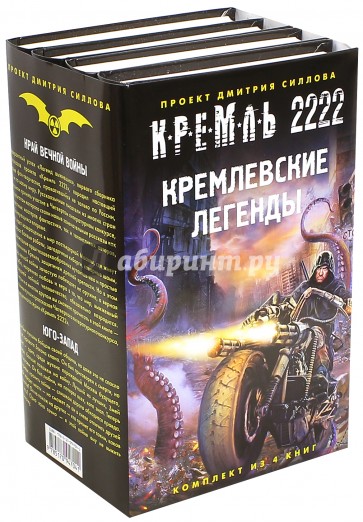 Кремль 2222. Кремлевские легенды. Комплект из 4-х книг