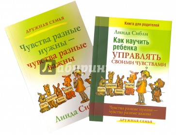 Как научить ребенка управлять своими чувствами. Чувства разные нужны - чувства разные важны