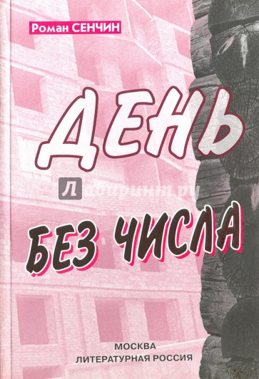 День без числа. Статьи