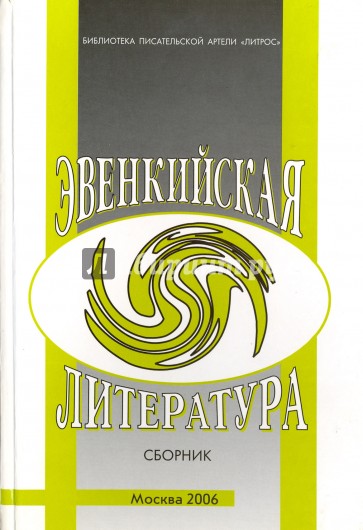 Эвенкийская литература. Сборник