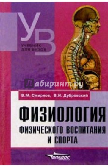 Физиология физического воспитания и спорта : Учебник для студентов сред. и высш. уч. заведений