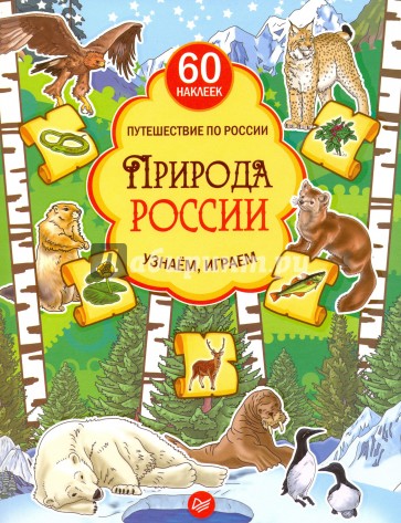 Природа России. Узнаём, играем (+ многоразовые наклейки)