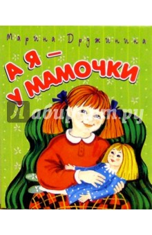 Обложка книги А я - у мамочки, Дружинина Марина Владимировна