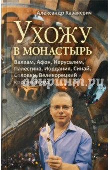 Обложка книги Ухожу в монастырь, Казакевич Александр Альбертович