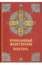 Обложка Православный молитвослов. Псалтирь