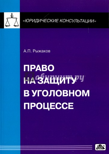 Право на защиту в уголовном процессе