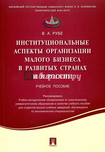 Институциональные аспекты организации малого бизнеса в развитых странах и в России