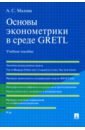 Малова Александра Сергеевна Основы эконометрики в среде GRETL. Учебное пособие