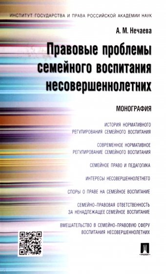 Правовые проблемы семейного воспитания несовершеннолетних