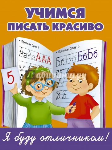 Учимся писать красиво