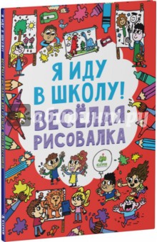 Обложка книги Я иду в школу! Веселая рисовалка, Фарнворс Лорен